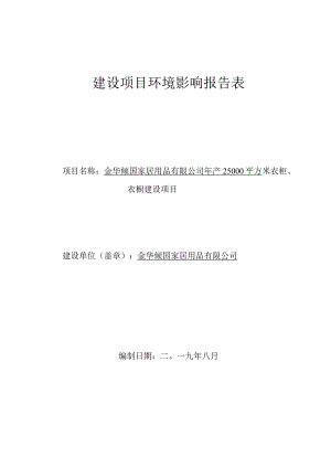 金华倾国家居用品有限公司年产25000平方米衣柜、衣橱建设项目环评报告.docx