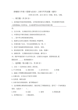 部编版六年级《道德与法治》上册月考考试题(通用).docx