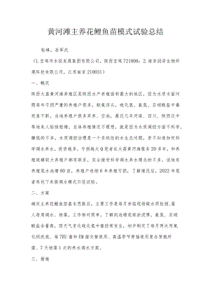 黄河滩主养花鲢鱼苗模式试验总结.docx