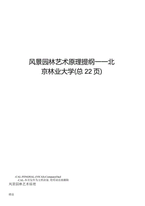风景园林艺术原理提纲——北京林业大学.docx