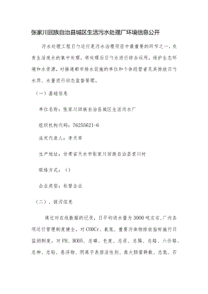 陕西兰环环境工程集团有限公司公开秦安城区生活污水处理厂环境信息.docx