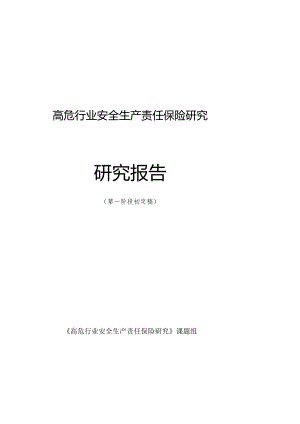 高危行业安全生产责任保险研究报告.docx