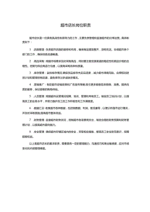 超市店长岗位职责.docx