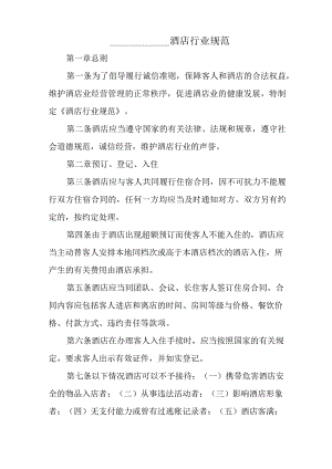酒店行业规范.docx