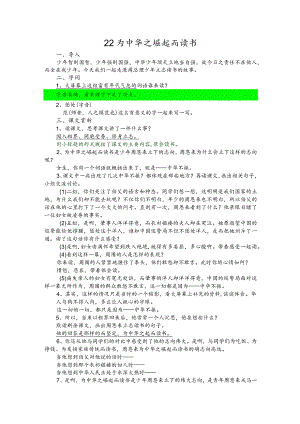 部编版四年级上册晋升职称无生试讲稿——22.为中华之堀起而读书.docx
