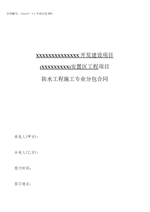 防水工程施工专业分包合同.docx