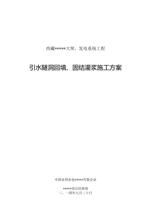 隧道回填固结灌浆方案.docx