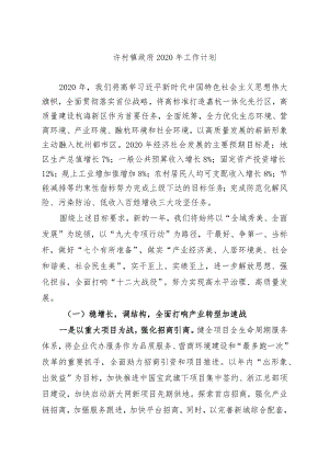 镇政府2020年工作计划.docx