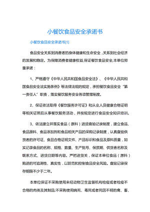 餐饮食品安全承诺书.docx