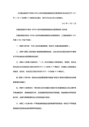 高速客船安全管理规则.docx