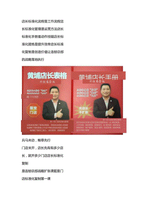 黄埔店长手册：门店标准运营管理手册与连锁sop店长标准化手册.docx