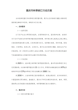 重庆市林草碳汇行动方案.docx