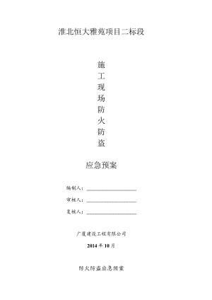 防火防盗应急预案DOC-经典通用-经典通用.docx