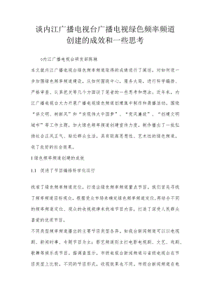 谈内江广播电视台广播电视绿色频率频道创建的成效和一些思考.docx