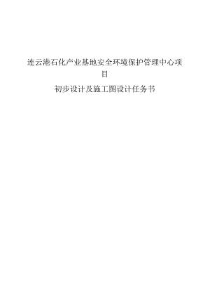 连云港石化产业基地的安全环保管理中心项目.docx