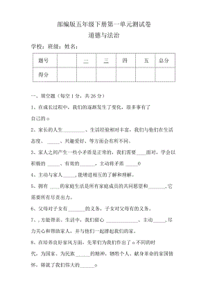 部编版五年级下册道德与法治全册单元测试卷及答案.docx