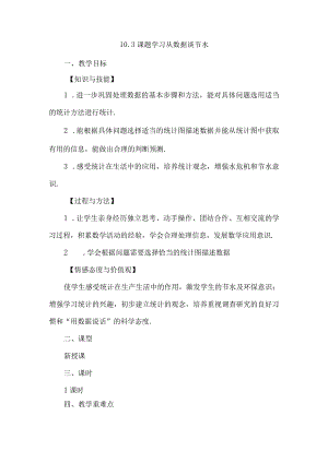 课题学习从数据谈节水.docx