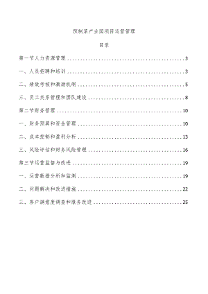 预制菜产业园项目运营管理.docx