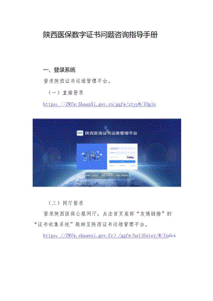 陕西医保数字证书问题咨询指导手册docx.docx