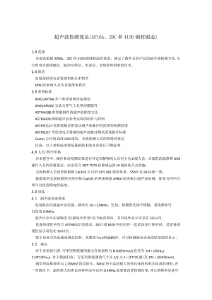 超声波检测规范（API6A、20C和4130钢材锻造）.docx