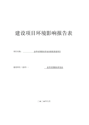 金华市洞源水库电站报废重建项目环评报告.docx