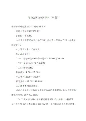 运动会活动方案2024（34篇）.docx