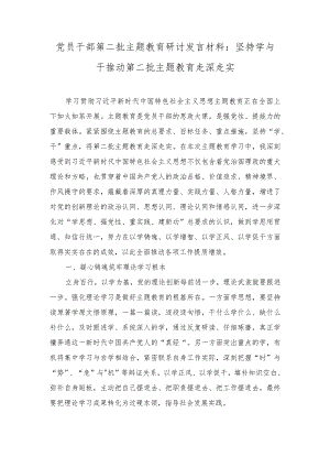 （2篇）2023年党员干部第二批主题教育研讨发言材料：坚持学与干推动第二批主题教育走深走实+第二批主题教育理论宣讲工作总结汇报.docx