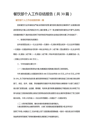 餐饮部个人工作总结报告.docx