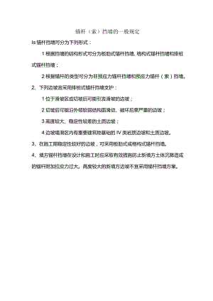 锚杆(索)挡墙的一般规定.docx