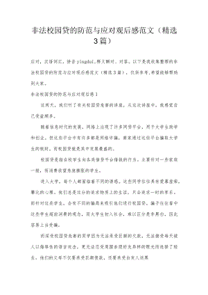 非法校园贷的防范与应对观后感范文(精选3篇).docx