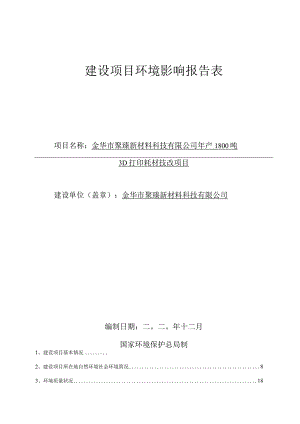 金华市聚臻新材料科技有限公司年产1800吨3D打印耗材技改项目环评报告.docx