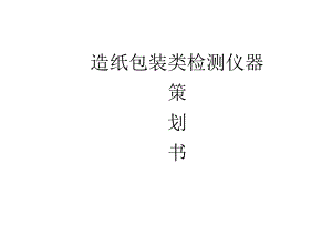 造纸包装行业检测仪器方案.docx