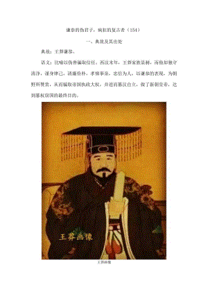 谦恭的伪君子疯狂的复古者〔154〕.docx