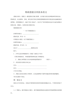 财政借款合同范本范文.docx