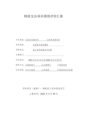 财政支出绩效评估报告.docx