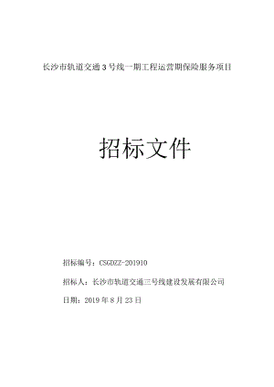 长沙市轨道交通3号线一期工程运营期保险服务项目招标文件.docx