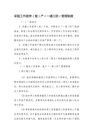 采掘工作面停（复）产“一通三防”管理制度.docx