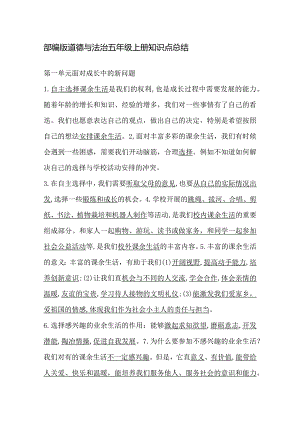 部编版道德与法治五年级上册知识点总结.docx