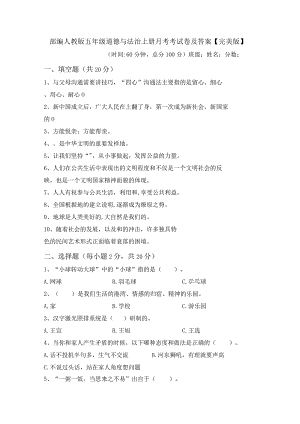 部编人教版五年级道德与法治上册月考考试卷及答案【完美版】.docx