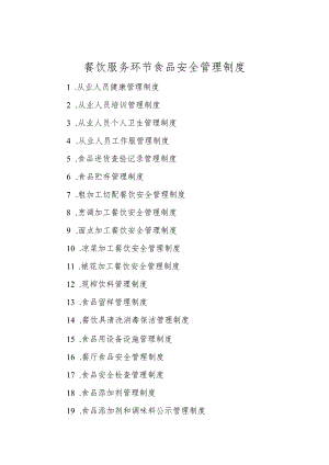 餐饮服务食品安全管理制度-经典通用-经典通用.docx