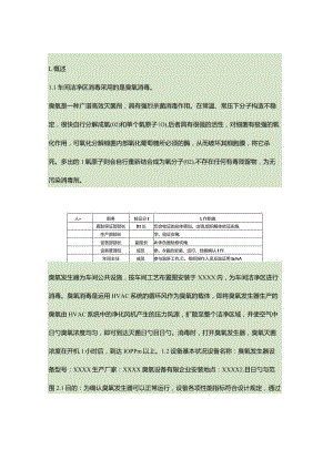 车间洁净区臭氧消毒验证策略.docx
