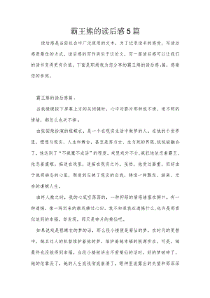 霸王熊的读后感5篇.docx