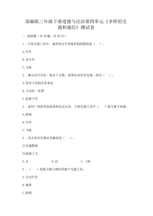 部编版三年级下册道德与法治第四单元《多样的交通和通信》测试卷附答案【实用】.docx