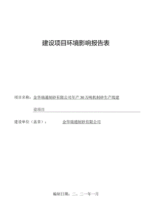金华瑞通制砂有限公司年产30万吨机制砂生产线建设项目环评报告.docx