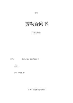餐厅劳动合同书（模板）.docx