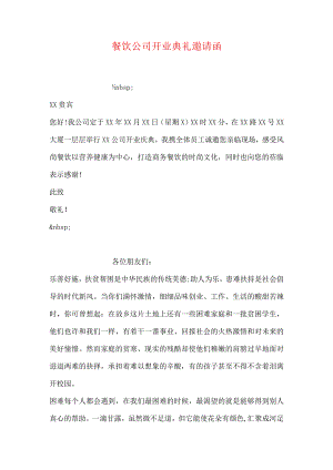 餐饮公司开业典礼邀请函-经典通用-经典通用.docx