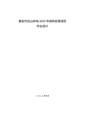 谷山林场2023年森林抚育设计文本.docx