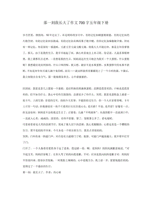 那一刻我长大了作文700字五年级下册.docx