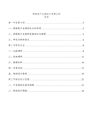 预制菜产业园设计背景分析.docx