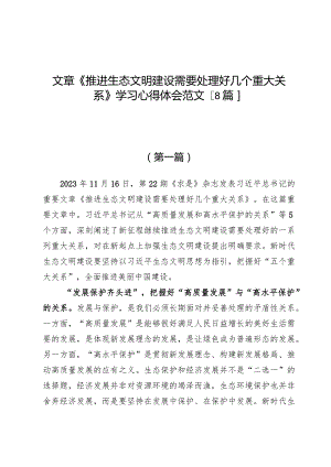 （9篇）文章《推进生态文明建设需要处理好几个重大关系》学习心得体会范文.docx